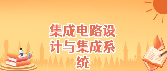 江蘇集成電路設(shè)計與集成系統(tǒng)專業(yè)大學排名及錄取分數(shù)線（2025高考參考）